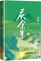 Мао Ни  - 庆余年·第五卷：悬空之刺 / Qing Yu Nian 5: Xuankong zhi ci