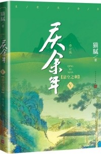 Мао Ни  - 庆余年·第五卷：悬空之刺 / Qing Yu Nian 5: Xuankong zhi ci
