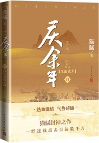 Мао Ни  - 庆余年·第六卷：江南钦差 / Qing Yu Nian 6: Jiangnan qinchai