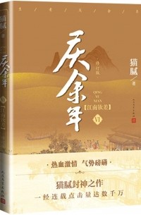 Мао Ни  - 庆余年·第六卷：江南钦差 / Qing Yu Nian 6: Jiangnan qinchai