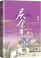 Мао Ни  - 庆余年·第七卷：满城白霜 / Qing Yu Nian 7: Man cheng bai shuang