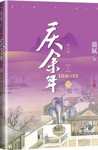 Мао Ни  - 庆余年·第七卷：满城白霜 / Qing Yu Nian 7: Man cheng bai shuang