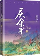 Мао Ни  - 庆余年·第八卷：天下有狗 / Qing Yu Nian 8: Tianxia you gou