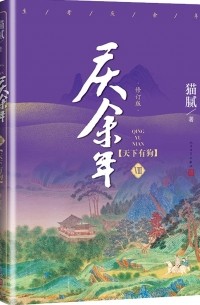 Мао Ни  - 庆余年·第八卷：天下有狗 / Qing Yu Nian 8: Tianxia you gou