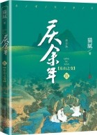 Мао Ни  - 庆余年·第九卷：东山之变 / Qing Yu Nian 9: Dongshan zhi bian