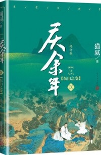 Мао Ни  - 庆余年·第九卷：东山之变 / Qing Yu Nian 9: Dongshan zhi bian