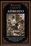 Вальтер Скотт - Айвенго