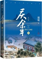 Мао Ни  - 庆余年·第十卷：四大宗师 / Qing Yu Nian 10: Si da zongshi