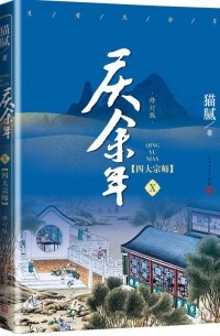Мао Ни  - 庆余年·第十卷：四大宗师 / Qing Yu Nian 10: Si da zongshi