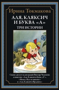 Ирина Токмакова - Аля, Кляксич и буква "А" (сборник)