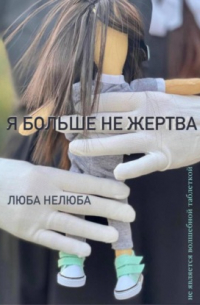 Я больше не жертва