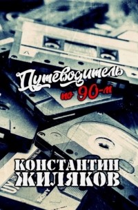 Константин Жиляков - Путеводитель по 90-м. Видео, шансон и рок