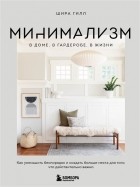 Гилл Шира - Минимализм в доме, в гардеробе, в жизни. Как уменьшить беспорядок и создать больше места для того, что действительно важно