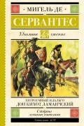 Хитроумный идальго Дон Кихот Ламанчский