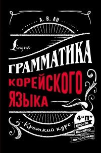 Войцехович Анастасия Александровна - Грамматика корейского языка: краткий курс