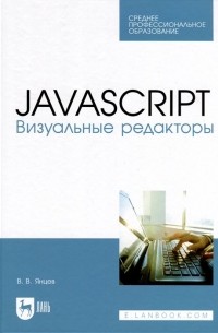 Валерий Янцев - JavaScript. Визуальные редакторы. Учебное пособие для СПО