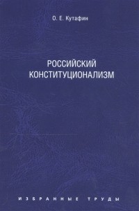 Олег Кутафин - Избранные труды в 7 томах Том 7 Российский конституционализм