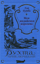  - Моя индийская королева (сборник)