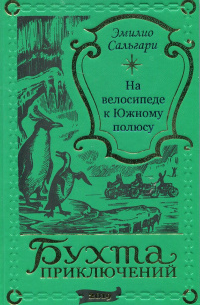 Эмилио Сальгари - На велосипеде к Южному полюсу