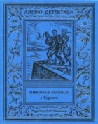 Курт Маттул, Маттиас Бланк - Шерлокъ Холмсъ в Турции