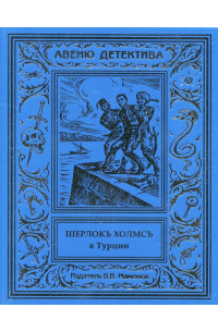 Курт Маттул, Маттиас Бланк - Шерлокъ Холмсъ в Турции