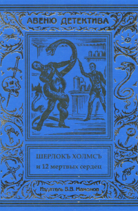 Курт Маттул, Маттиас Бланк - Шерлокъ Холмсъ и двенадцать мертвых сердец