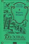 Эмилио Сальгари - Король воздуха