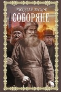 Николай Лесков - Соборяне (сборник)