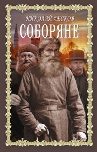 Николай Лесков - Соборяне (сборник)