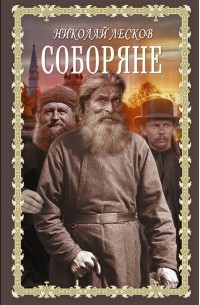 Соборяне (сборник)