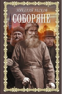 Николай Лесков - Соборяне (сборник)
