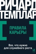 Ричард Темплар - Правила карьеры. Все, что нужно для служебного роста