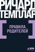 Правила родителей