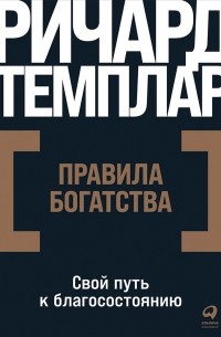 Ричард Темплар - Правила Богатства. Свой путь к благосостоянию