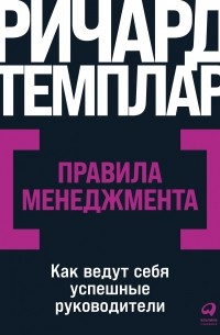 Правила менеджмента. Как ведут себя успешные руководители