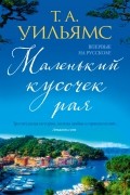 Т. А. Уильямс - Маленький кусочек рая