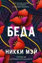 Никки Мэй - Беда