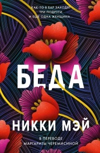 Никки Мэй - Беда