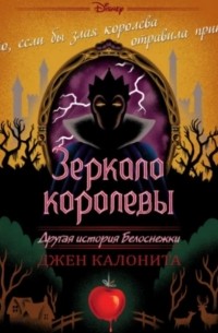 Джен Калонита - Зеркало королевы. Другая история Белоснежки