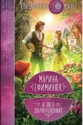 Марина Ефиминюк - Не злите добрую колдунью! (сборник)