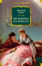 Джордж Элиот - Мельница на Флоссе