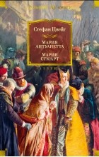 Стефан Цвейг - Мария Антуанетта. Мария Стюарт (сборник)