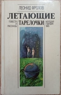 Леонид Фролов - Летающие тарелочки (сборник)