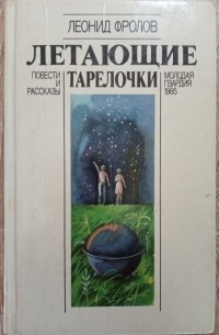 Леонид Фролов - Летающие тарелочки (сборник)