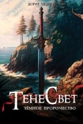 ТенеСвет. Темное пророчество