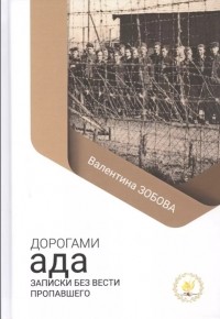 Зобова Валентина Павловна - Дорогами ада. Записки без вести пропавшего