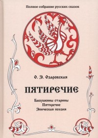 Ольга Озаровская - Полное собрание русских сказок. Том 4. Пятиречие