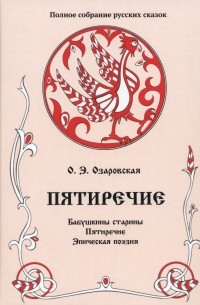 Ольга Озаровская - Полное собрание русских сказок. Том 4. Пятиречие