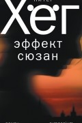 Питер Хёг - Эффект Сюзан