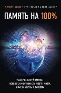 Память на 100%